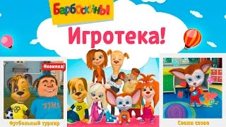 Барбоскины - Игры Для Детей. Скажи Слово С Малышом И Футбольный Турнир С Дружком Детское Видео