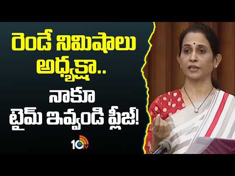 Kadapa Reddamma Hot Comments in Assembly | రెండే నిమిషాలు అధ్యక్షా.. నాకూ టైమ్ ఇవ్వండి ప్లీజ్ | 10TV - 10TVNEWSTELUGU