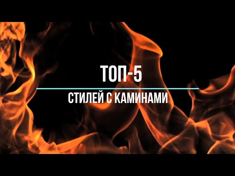 Актуальные стили интерьеров с каминами. Топ-5.