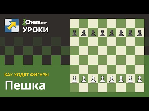 Как ходят фигуры: Пешка