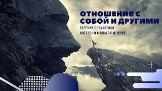 видео: Отношения с собой и другими. Беседа с психоаналитиком Ольга Демчук. №9 картинка: Отношения с собой и другими. Беседа с психоаналитиком Ольга Демчук. №9