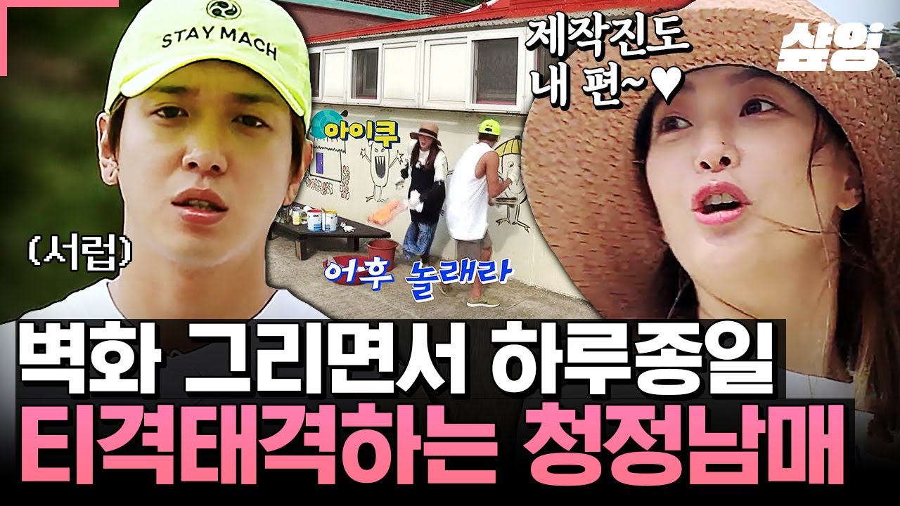 [#섬총사] 벽화 그리면서 본격 티격태격하는 청정 남매ㅋㅋㅋ 김희선: 그 색으로 칠하면 기타 줄 색깔이 안 살지 않겠니?😏 정용화: 그냥 내 의견이 싫다고 그래~!😤