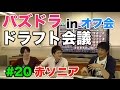 【ドラフト会議 #20】赤ソニア！in オフ会【パズドラ】