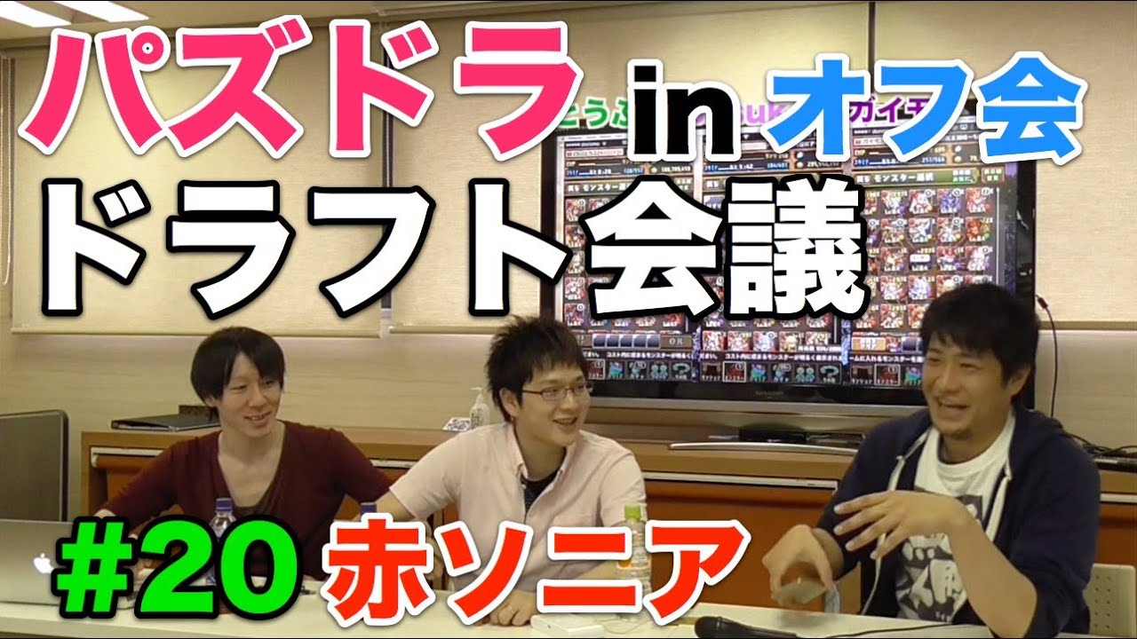 【ドラフト会議 #20】赤ソニア！in オフ会【パズドラ】