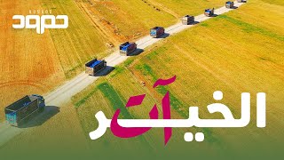 حمود الخضر - الخيرُ آت screenshot 3