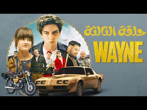 مسلسل Wayne الموسم الاول الحلقة 3 مترجمة 