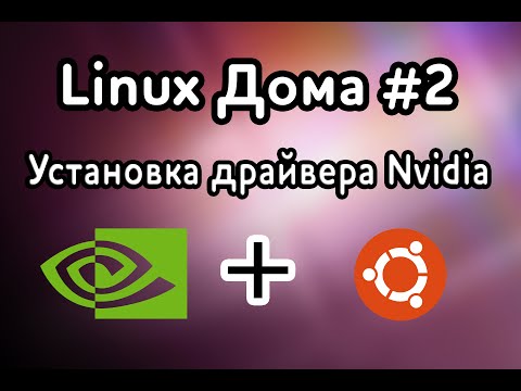 Установка драйвера Nvidia