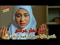 في نهار زواجي وكلش مجموع خسر عليا ميساج فيه منقدرش