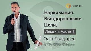 Целеполагание наркомана в выздоровлении | Лечение наркомании | Часть 3 | Олег Болдырев Целеполагание наркомана в выздоровлении | Лечение наркомании | Часть 3 | Олег Болдырев
