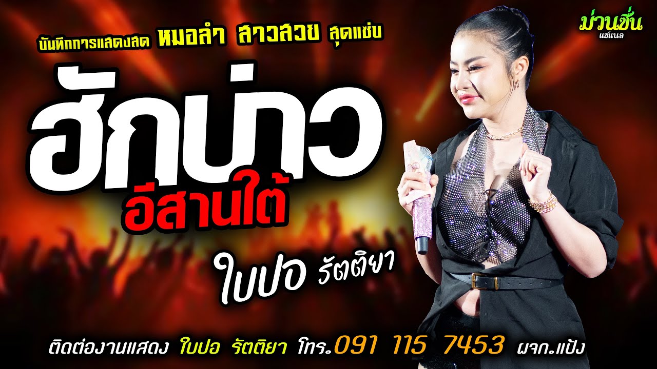 ❤️ฮักบ่าวอีสานใต้ แสดงสด [[ใบปอ รัตติยา]] หมอลำ สาวสวย