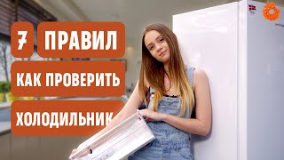 ❗ Как ПРОВЕРИТЬ ХОЛОДИЛЬНИК при доставке?