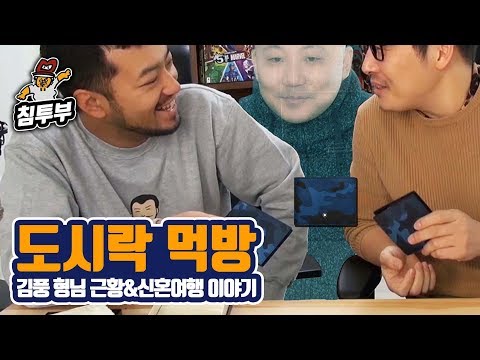 【침&amp;amp;풍 | 식욕감퇴 먹방】 김풍 형님 신혼여행 이야기 (주호민, 이종범 작가님 전화연결)