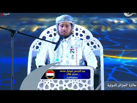 تلاوة المتسابق عبدالرحمن فيصل قائد اليمن الفائز بالمركز الأول مسابقة الجزائر الدولية 2026 