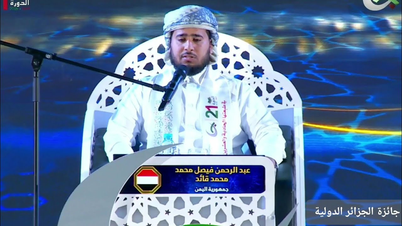 تلاوة المتسابق عبدالرحمن فيصل قائد 🇾🇪 | اليمن | الفائز بالمركز الأول |  مسابقة الجزائر الدولية 2026