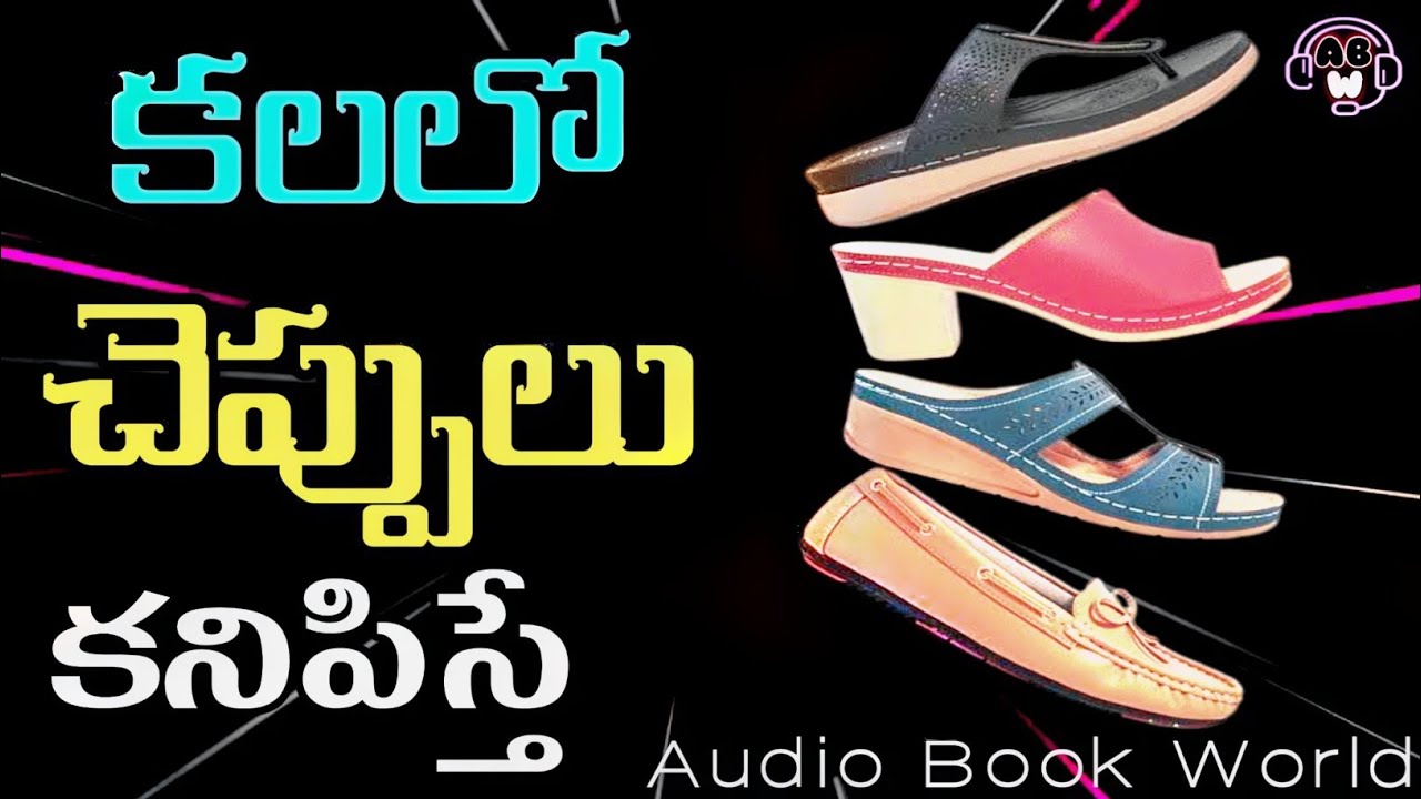 కలలో చెప్పులు కనిపిస్తే | Kalalo Cheppulu Kanipisthe Artham | Shoes Dream Meaning in Telugu | ABW 
