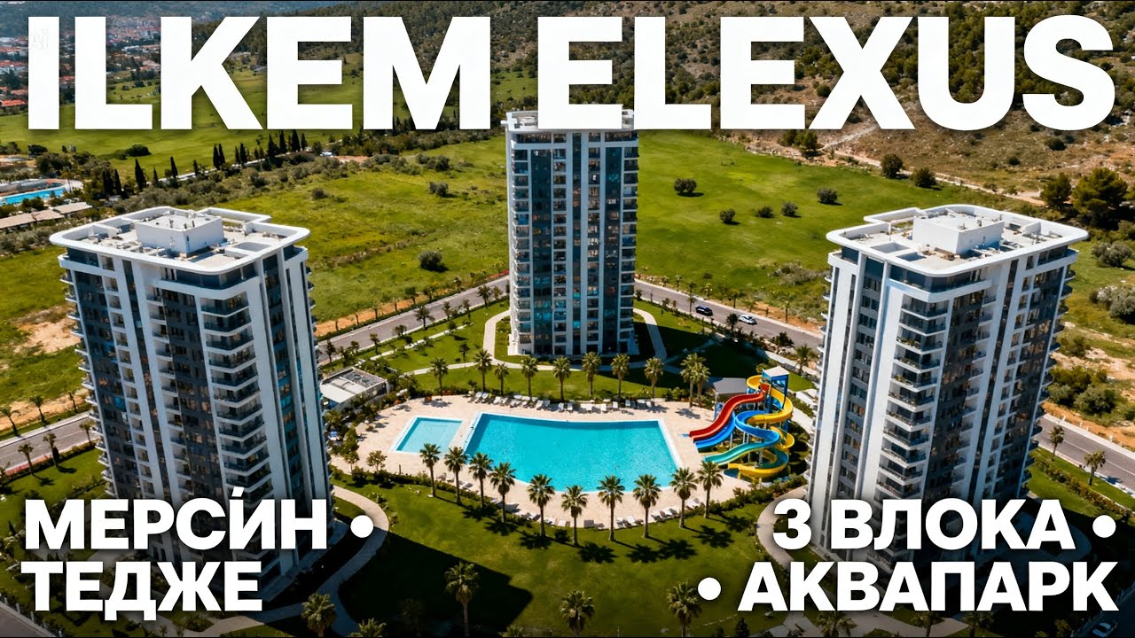 Ilkem Elexus — престижный жилой комплекс в Тедже, Мерсин (Турция)