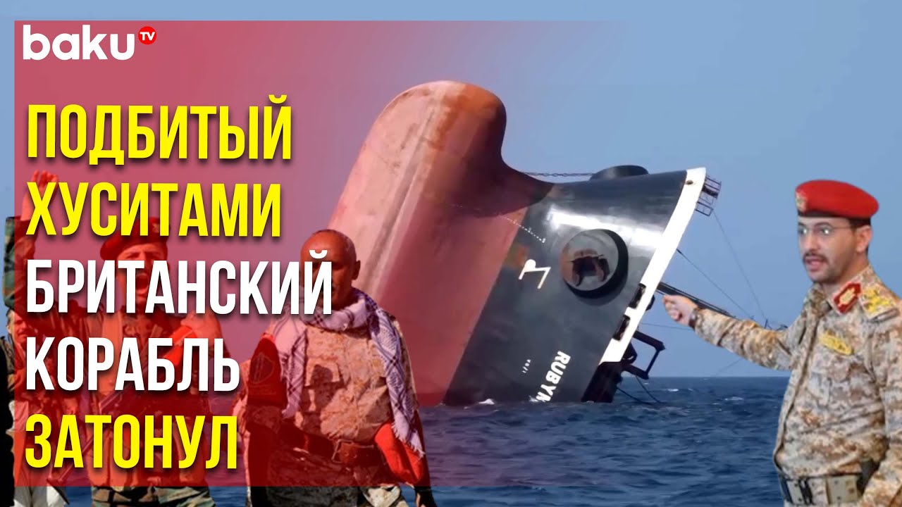 Подбитый хуситами сухогруз Rubymar затонул в Красном море