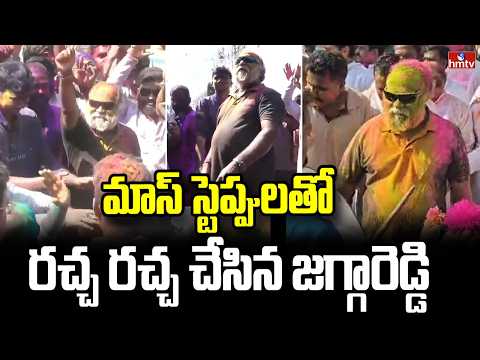 మాస్ స్టెప్పులతో  రచ్చ రచ్చ చేసిన జగ్గారెడ్డి | Jagga Reddy | Holi Celebrations At Sangareddy | hmtv - HMTVNEWS