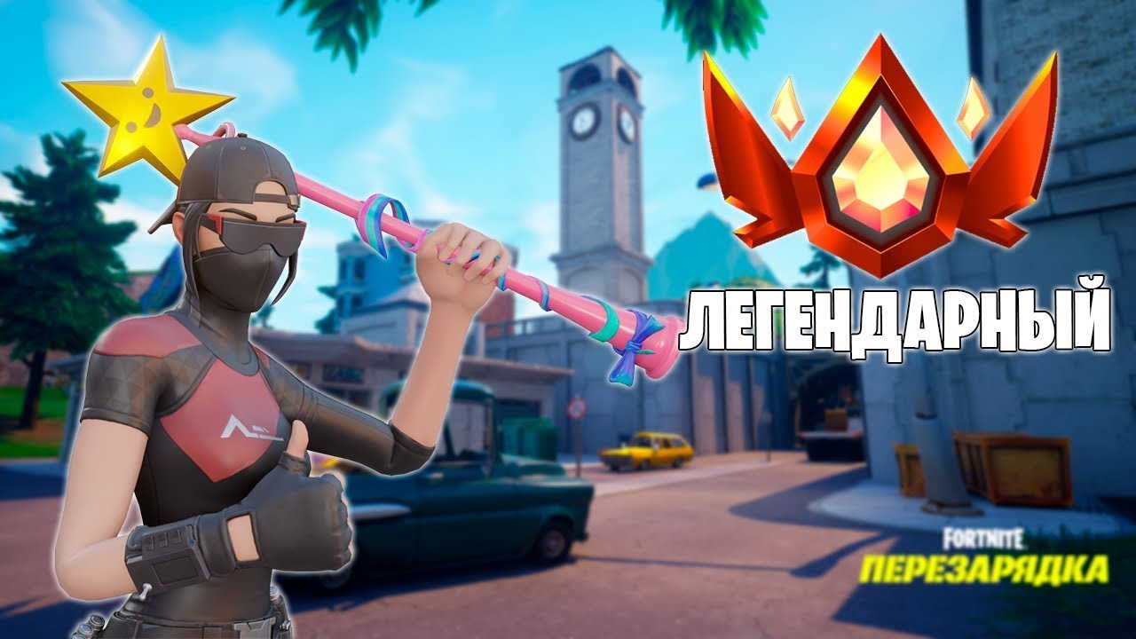 дуо в перезарядку/берем легенду часть 1