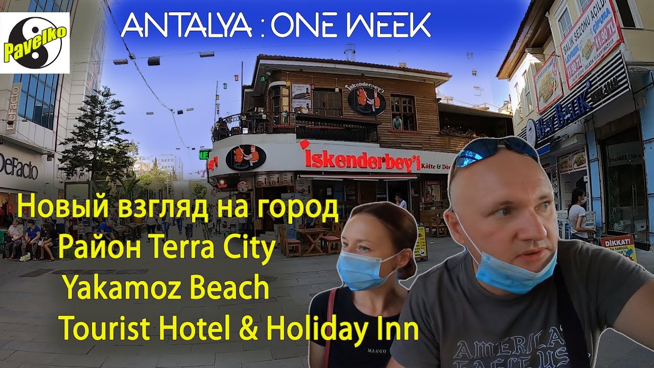 Анталья свежий взгляд. Район Terra City. Yakamoz Beach. Tourist Hotel. Holiday Inn. Antalya new look