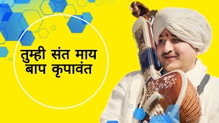 तुम्ही संत मायबाप कृपावंत । काय मी पतित | परम पूज्य श्रीगुरू चैतन्य महाराज देगलूरकर |भाग २ #kirtan