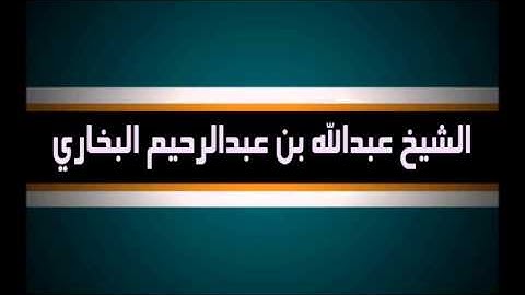 سورة القيامة الفضيلة الشيخ عبدالله البخاري