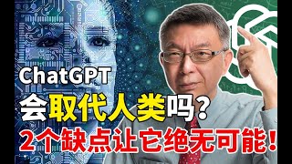 【苑举正】台大哲学系教授：火爆全球的chatGPT会取代人类吗？看清3优2缺原则就没事!