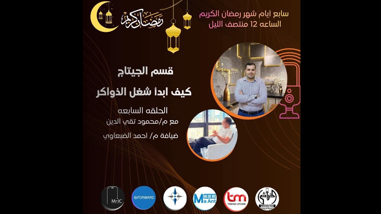 كيف ابدأ شغل الذواكر م محمود تقى الدين برنامج شهر الخير مع الضبعاوى