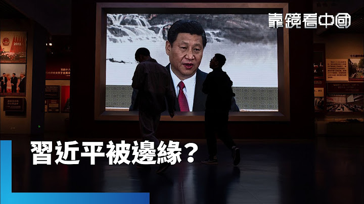 中共審新條例！習近平權力不保到底真或假？制度外殼下的權鬥？中南海博弈浮上檯面！｜靠鏡看中國｜#鏡新聞