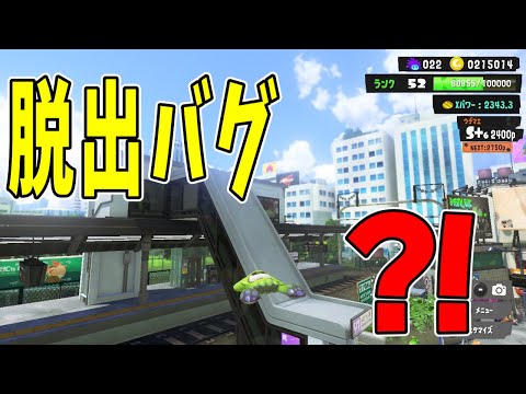 【スプラトゥーン3】【最新バグ】ハイカラシティ脱出？！透明床に乗れる！