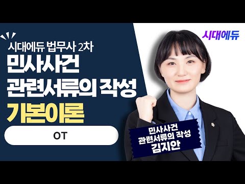 시대에듀 <strong>법무사</strong> 2차 민사사건관련서류의 작성 OT (김지안T)