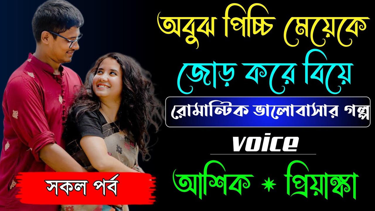 অবুঝ পিচ্চি মেয়েকে জোড় করে বিয়ে | সকল পর্ব | রোমান্টিক ভালোবাসার গল্প |Ft:আশিক, প্রিয়াঙ্কা, পায়রা