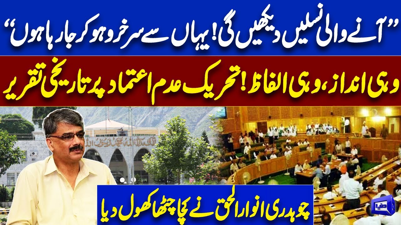 Anwar ul Haq Last Speech As Prime Minister of AJK | No-Confidence Motion Passes | Dunya News