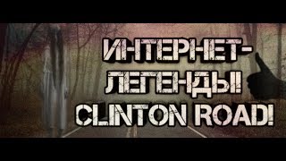 Интернет-легенды!Clinton road! #Проклятая дорога, дорога мертвеца!