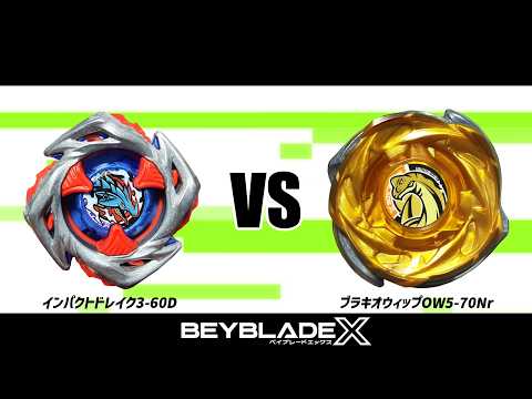 ベイブレードX インパクトドレイク3-60D VS ブラキオウィップOW5-70Nr