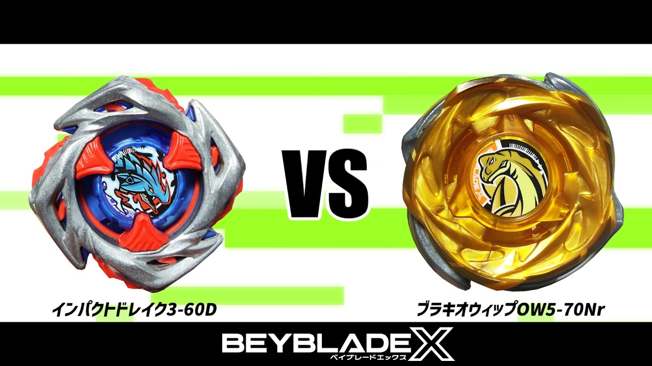 インパクトドレイクブラスト　ベイブレードX ベイブレードX インパクトドレイク3-60D VS ブラキオウィップOW5-70Nr