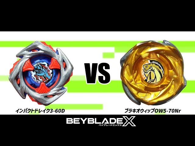ベイブレードX インパクトドレイク3-60D VS ブラキオウィップOW5-70Nr