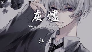 江辰 - 灰燼「How to save me la la la la la la」【動態歌詞/PinyinLyrics】♪
