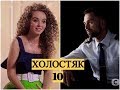 Алина ЛЯШУК / ХОЛОСТЯК 10\ Участники 10 сезона.