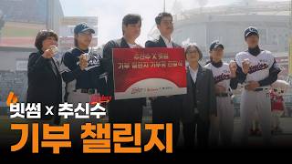 추신수와 함께하는 빗썸 기부 챌린지 기부공 전달식 빗썸 X Ssg랜더스 현장 스케치