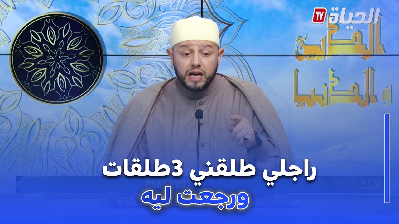 الدين والدنيا : متصلة تصدم الإمام بلال عمروش : 