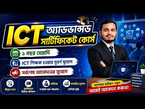 ICT অ্যাডভান্সড সার্টিফিকেট কোর্স ২০২৬ | ICT শিক্ষক হওয়ার সুবর্ণ সুযোগ | ১ বছর মেয়াদি কোর্স