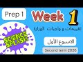 حل تقييمات واجبات الاسبوع الأول ساينس أولي أعدادي تيرم ثاني  1   1