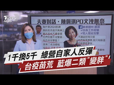 1千換5千 綠營自家人反彈 台疫苗荒 藍爆二類「變胖」【TVBS說新聞】20210810