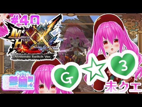 【#モンハンXX】🍀HR:90🍀G☆3⚔️未クエスト！これもまたランダムクエストが……🫨🫨🫨【#愛刀ノ御忍】#参加型