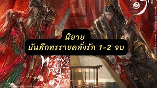 นิยายวายแปลจีนโบราณ บันทึกทรราชคลั่งรัก 1-2 จบ