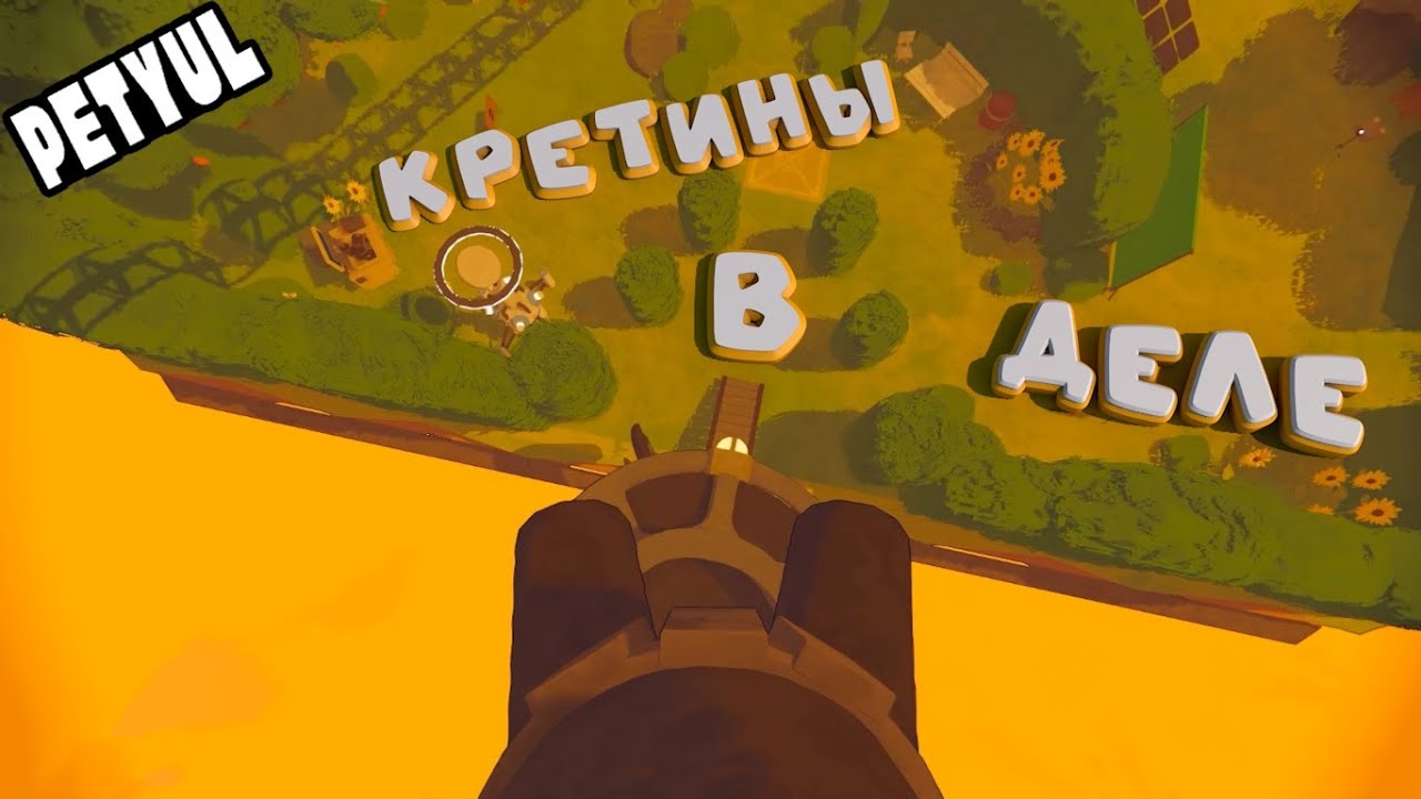 КРЕТИНЫ В ДЕЛЕ I Content Warning