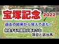 【宝塚記念2022】過去の結果から見えてきた!好走する可能性が高そうな項目と該当馬