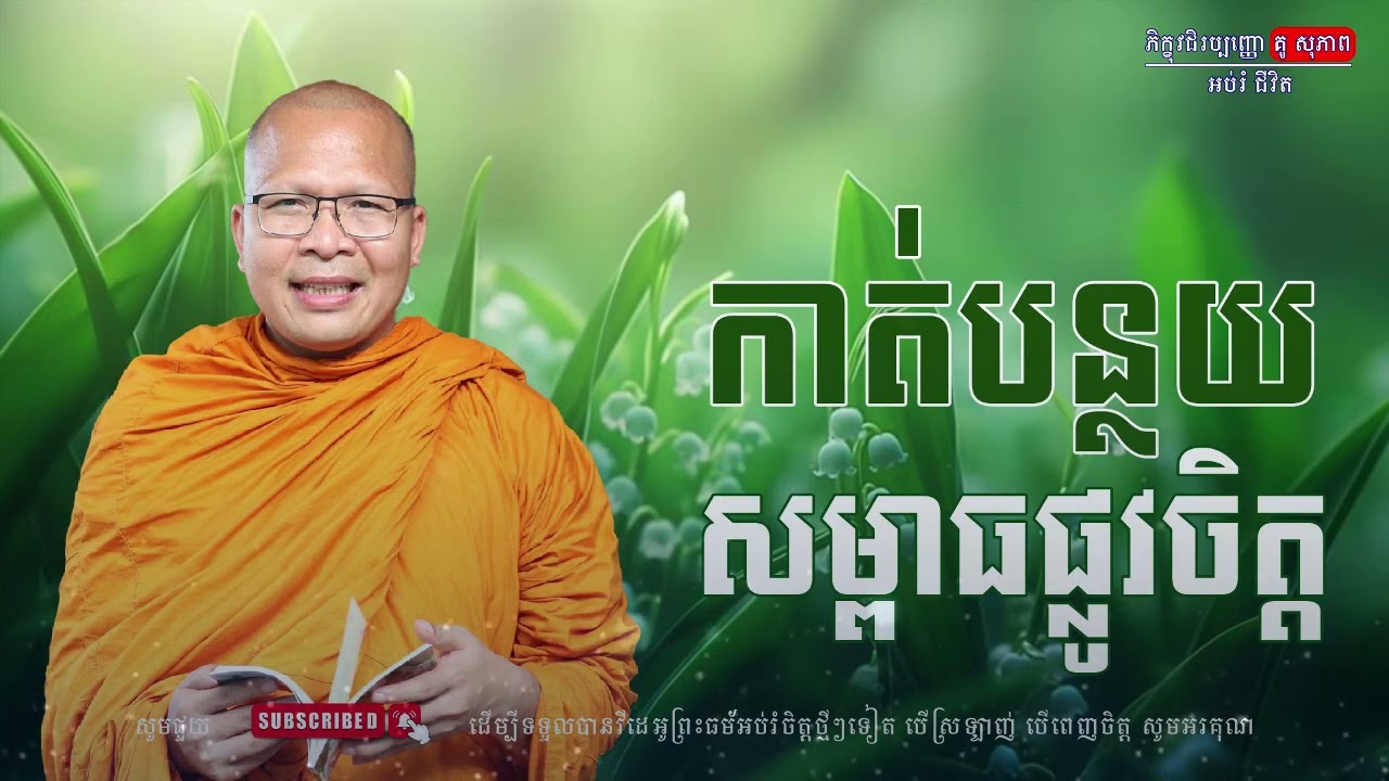 កាត់បន្ថយ សម្ពាធផ្លូវចិត្ត/លោកម្ចាស់គ្រូ គូ​ សុភាព-Kou Sopheap | អប់រំ ជីវិត