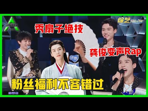 《💎创造营2021》有料福利！龚俊跟刘彰学唱变声Rap，现场秀扇子绝技太帅！